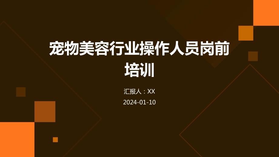 宠物美容行业操作人员岗前培训_第1页