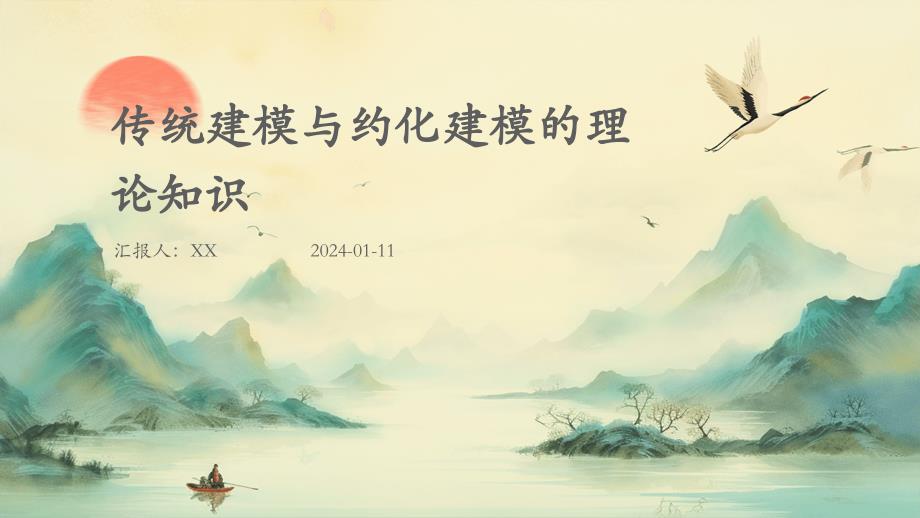 传统建模与约化建模的理论知识_第1页