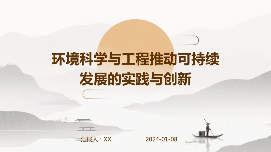 环境科学与工程推动可持续发展的实践与创新_第1页