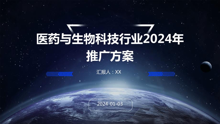 医药与生物科技行业2024年推广方案_第1页