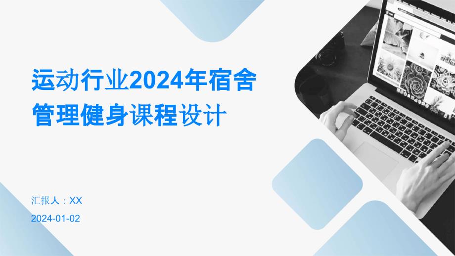 运动行业2024年宿舍管理健身课程设计_第1页