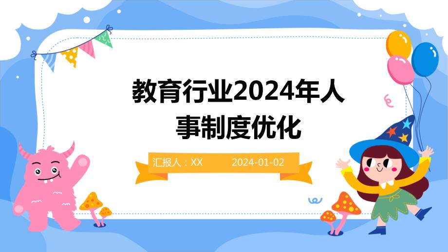 教育行业2024年人事制度优化_第1页