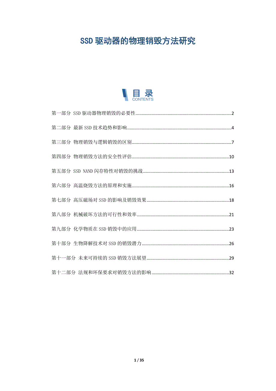 SSD驱动器的物理销毁方法研究_第1页