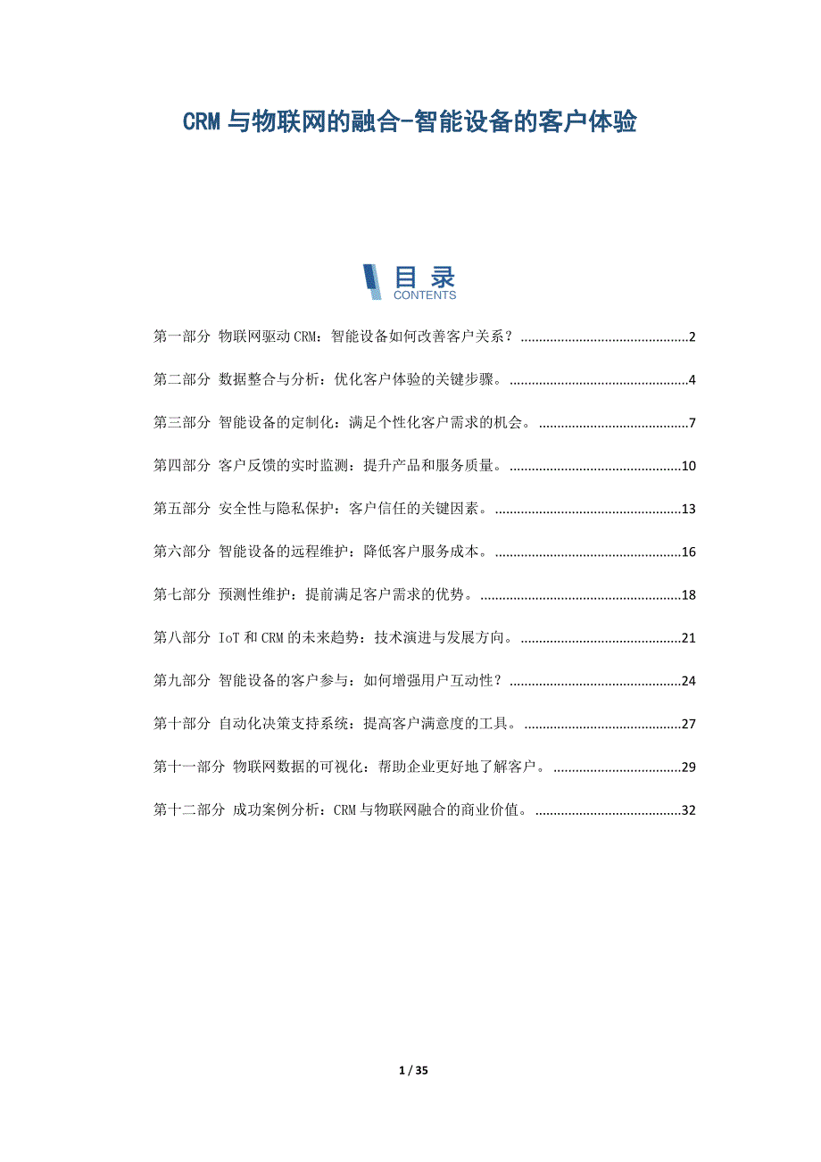 CRM与物联网的融合-智能设备的客户体验_第1页