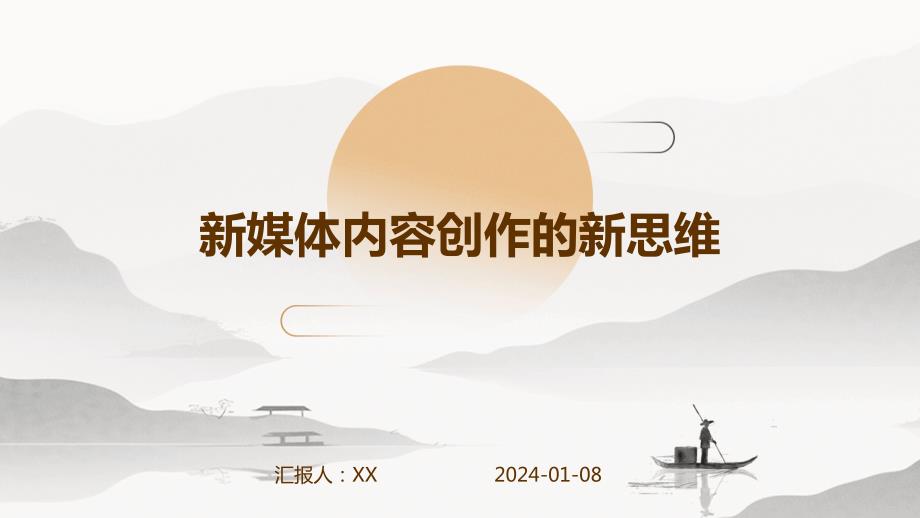 新媒体内容创作的新思维_第1页