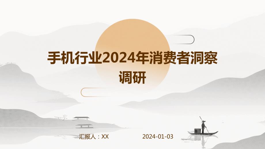 手机行业2024年消费者洞察调研_第1页