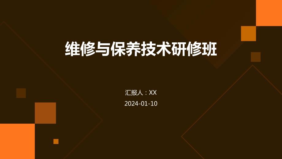 维修与保养技术研修班_第1页