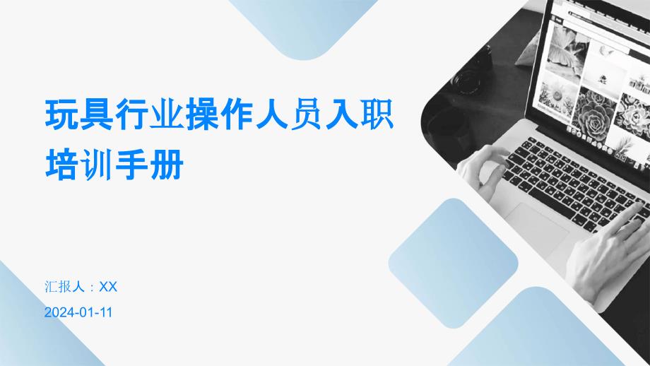 玩具行业操作人员入职培训手册(1)_第1页