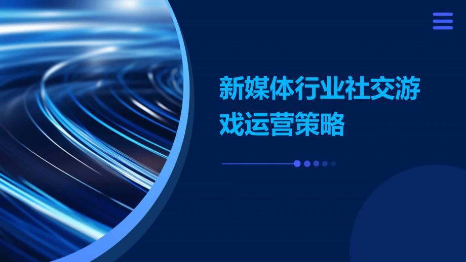 新媒体行业社交游戏运营策略_第1页