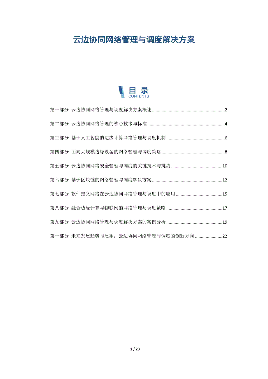 云边协同网络管理与调度解决方案_第1页