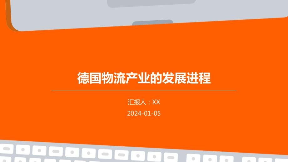 德国物流产业的发展进程_第1页