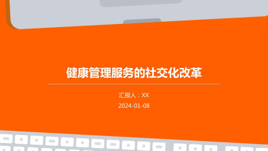 健康管理服务的社交化改革_第1页