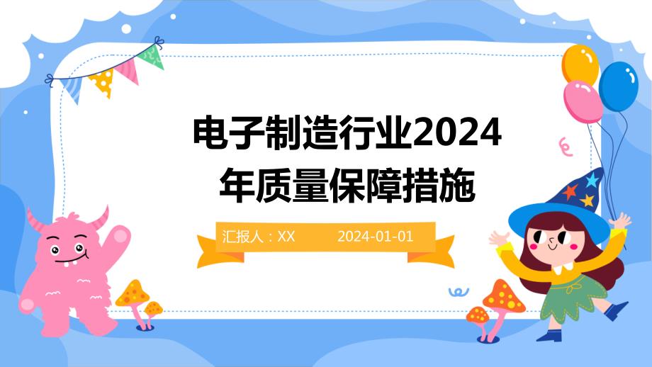 电子制造行业2024年质量保障措施_第1页