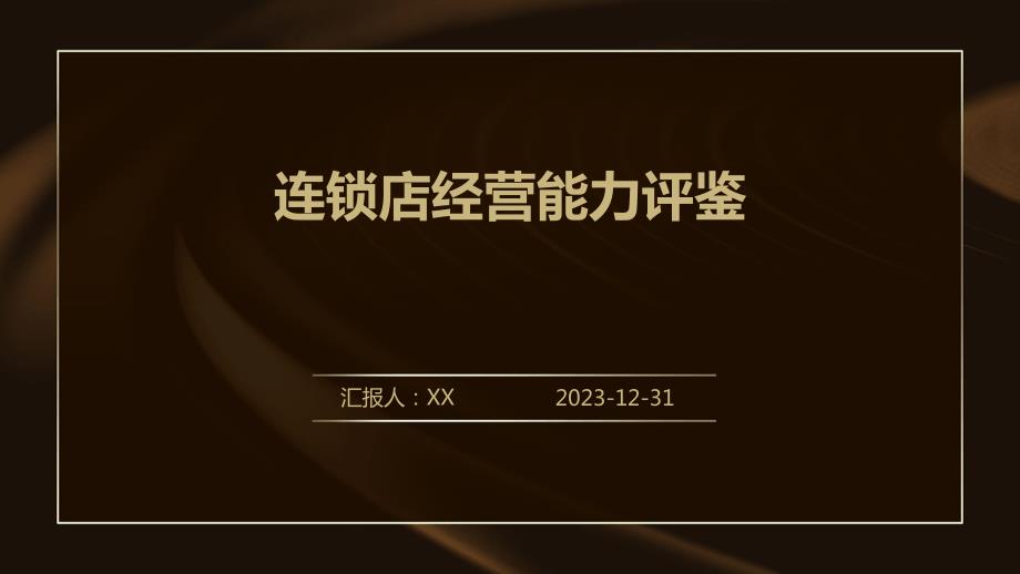 连锁店经营能力评鉴_第1页