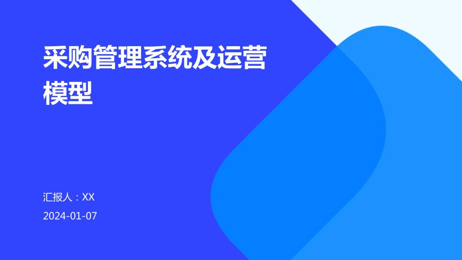 采购管理系统及运营模型_第1页