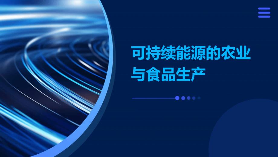 可持续能源的农业与食品生产(2)_第1页