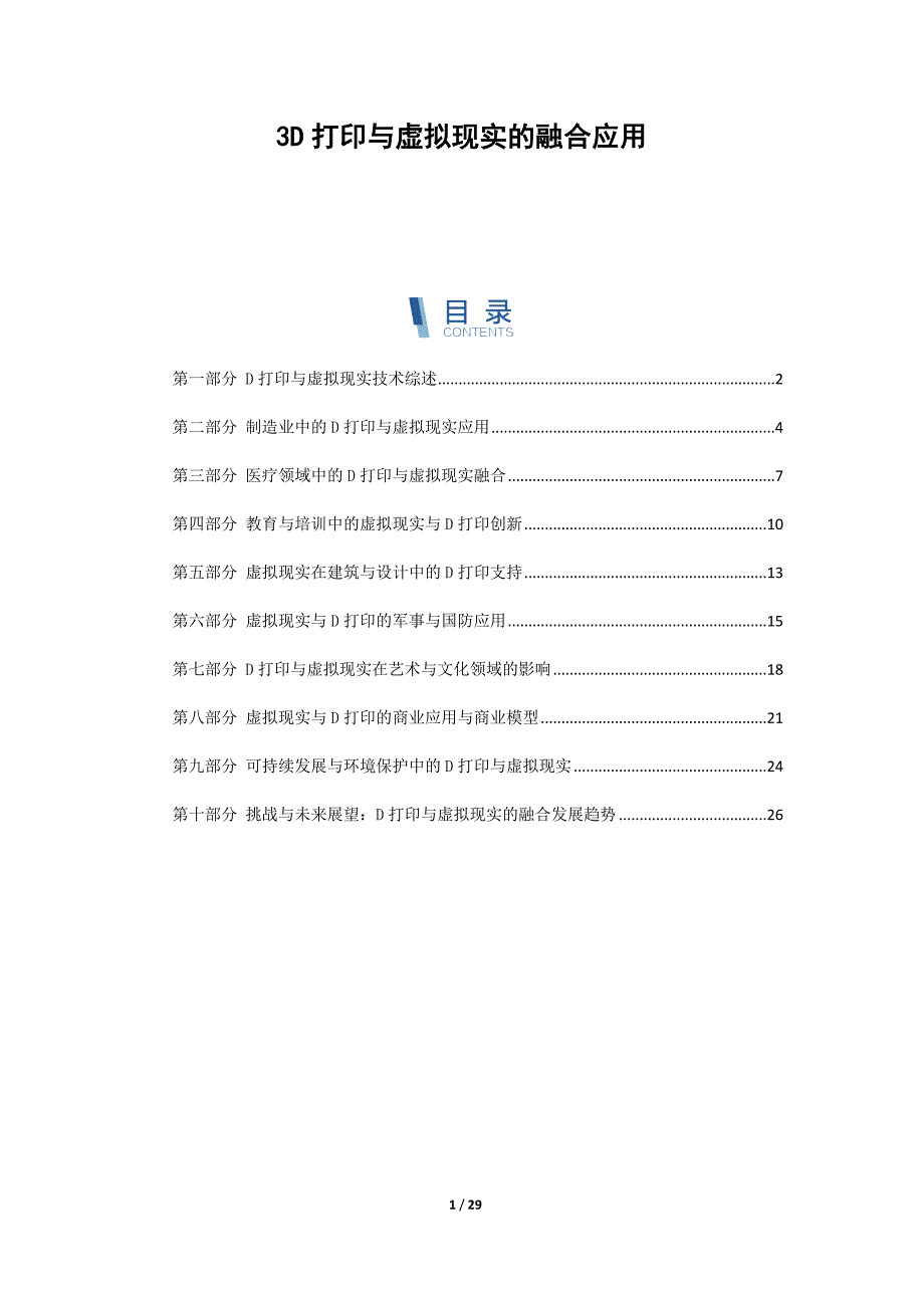 3D打印与虚拟现实的融合应用_第1页