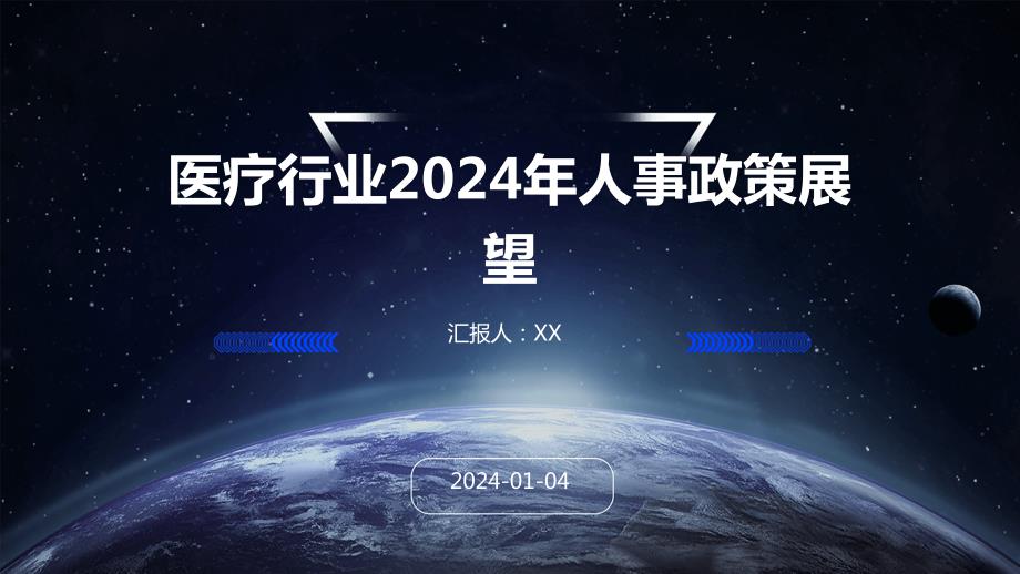 医疗行业2024年人事政策展望_第1页