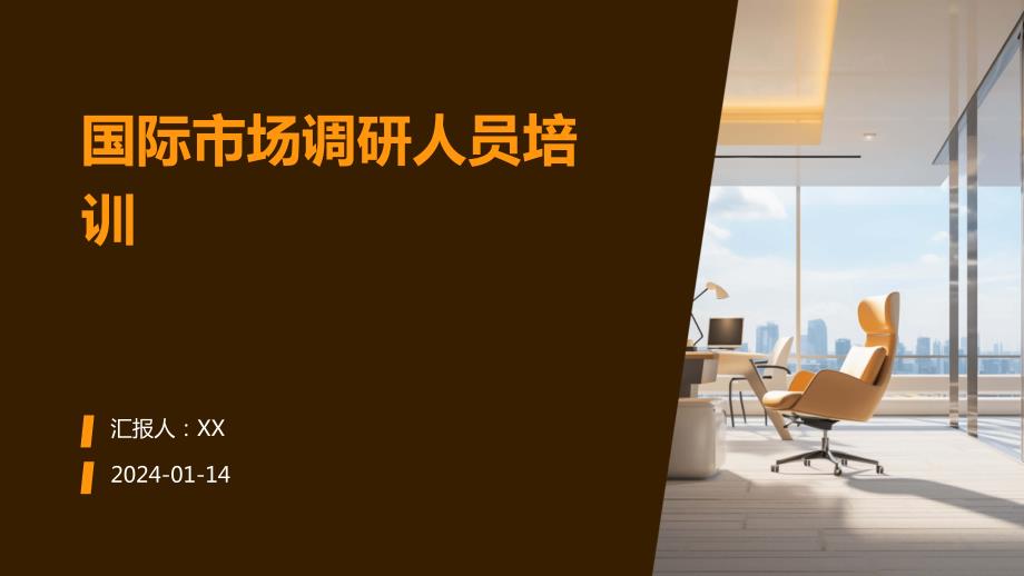 国际市场调研人员培训_第1页