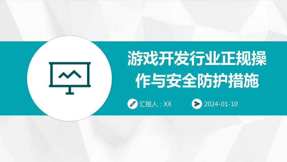 游戏开发行业正规操作与安全防护措施_第1页