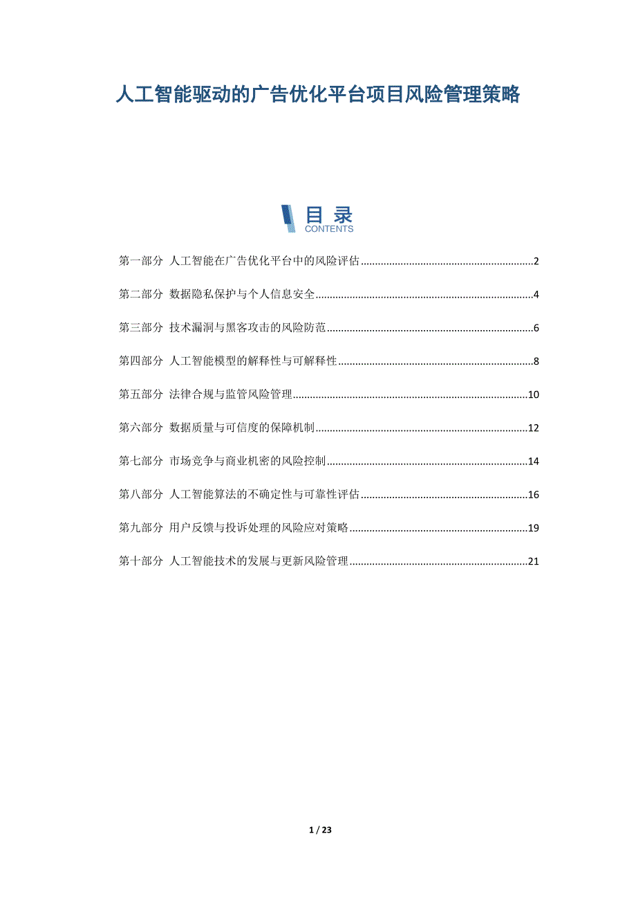 人工智能驱动的广告优化平台项目风险管理策略_第1页