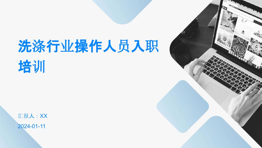 洗涤行业操作人员入职培训_第1页