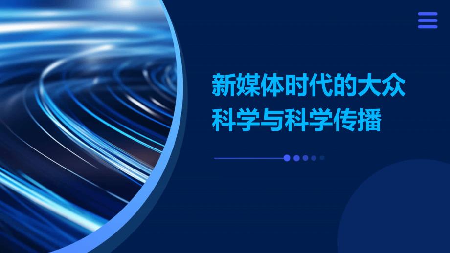 新媒体时代的大众科学与科学传播_第1页