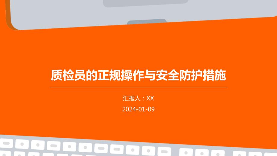 质检员的正规操作与安全防护措施_第1页
