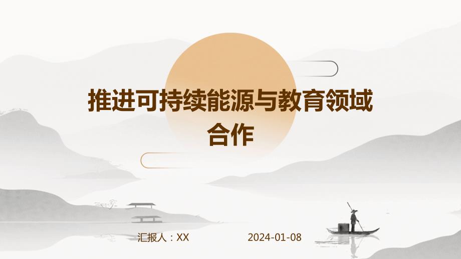 推进可持续能源与教育领域合作_第1页