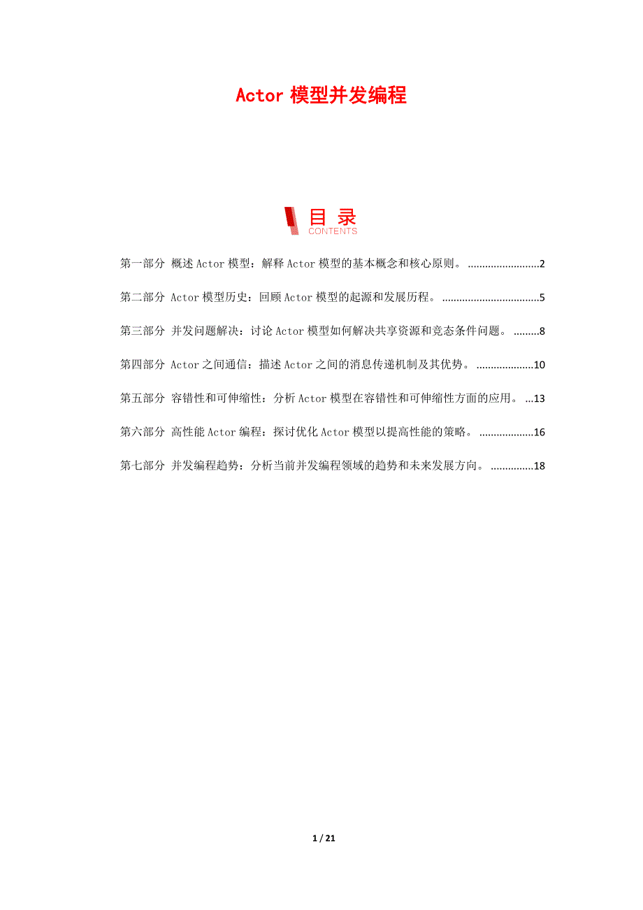 Actor模型并发编程_第1页