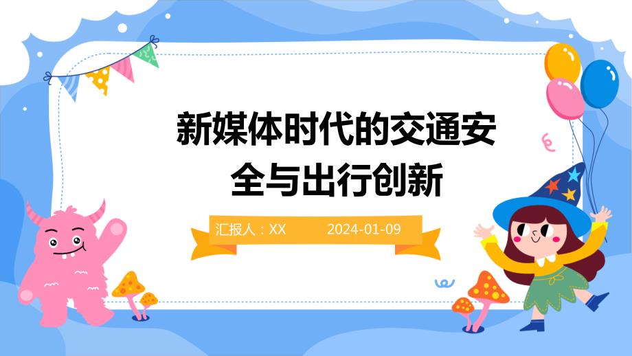 新媒体时代的交通安全与出行创新_第1页