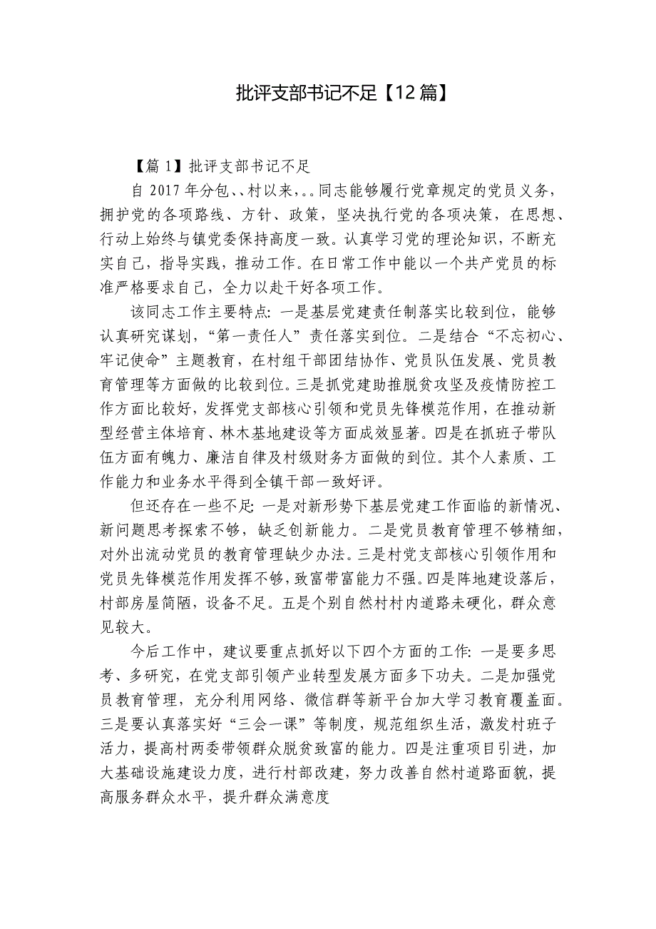批评支部书记不足【12篇】_第1页
