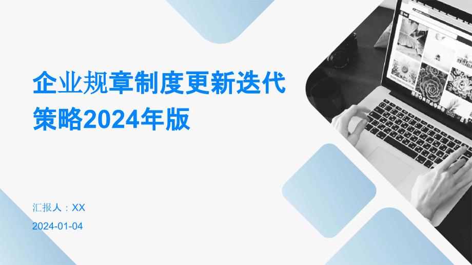 企业规章制度更新迭代策略2024年版(7)_第1页