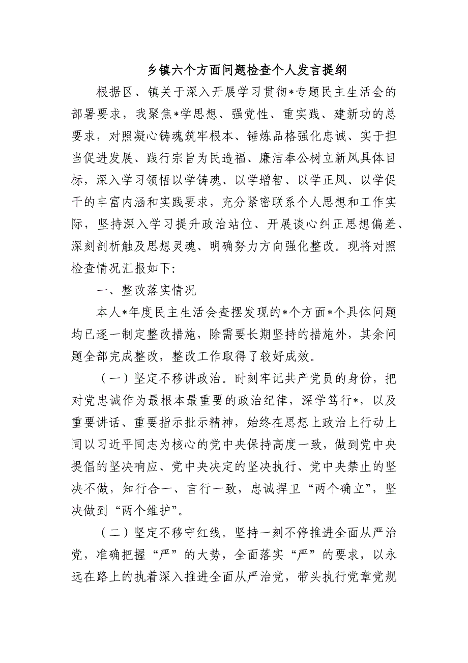 乡镇六个方面问题检查个人发言提纲_第1页
