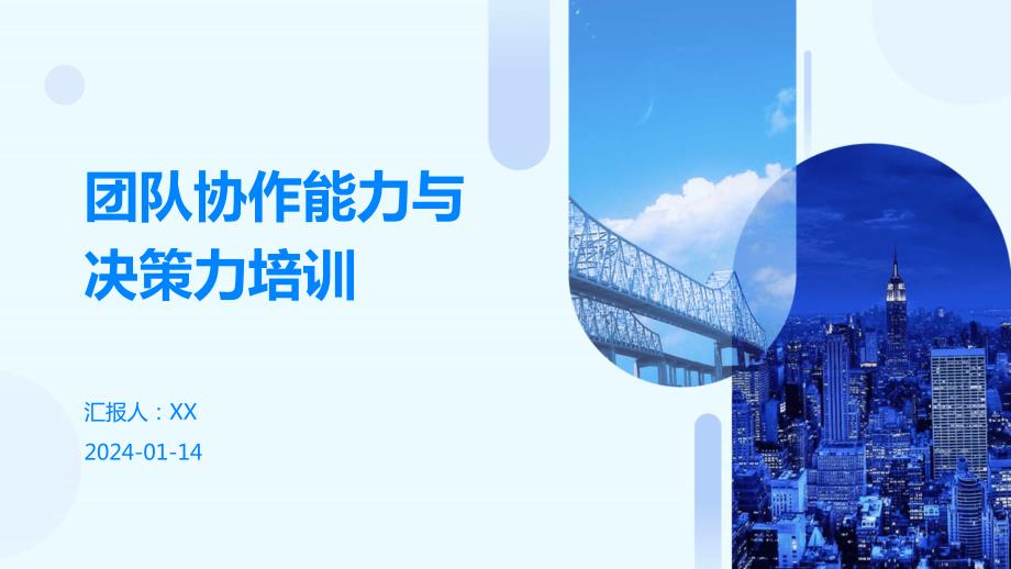 团队协作能力与决策力培训_第1页