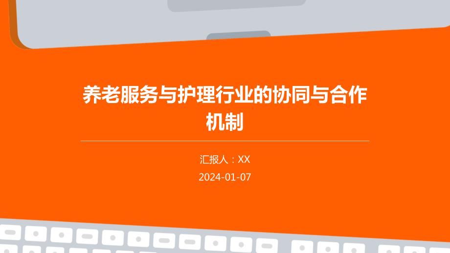 养老服务与护理行业的协同与合作机制_第1页
