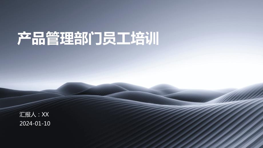 产品管理部门员工培训_第1页