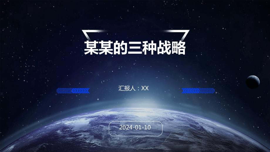 某某的三种战略_第1页
