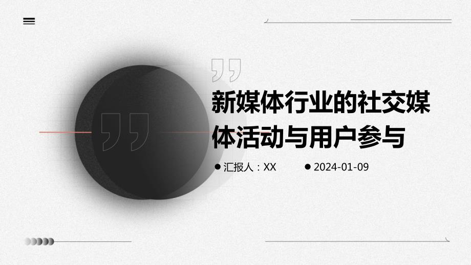 新媒体行业的社交媒体活动与用户参与(1)_第1页