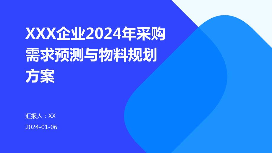XXX企业2024年采购需求预测与物料规划方案_第1页