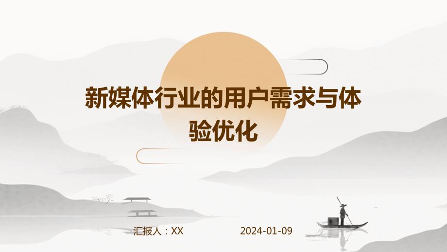 新媒体行业的用户需求与体验优化_第1页