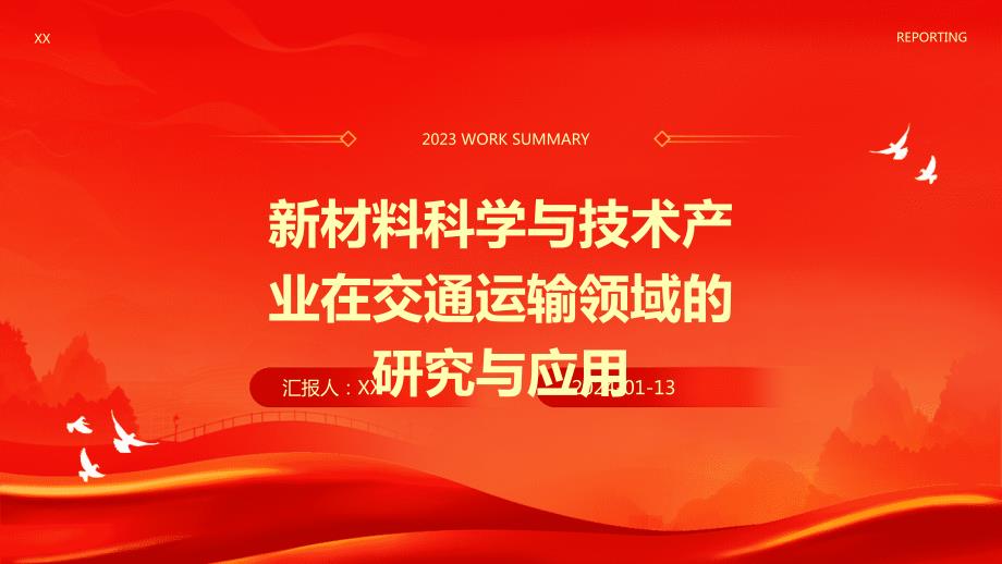 新材料科学与技术产业在交通运输领域的研究与应用_第1页