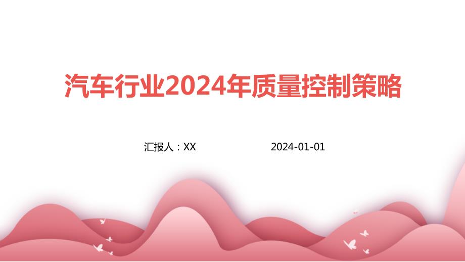 汽车行业2024年质量控制策略_第1页