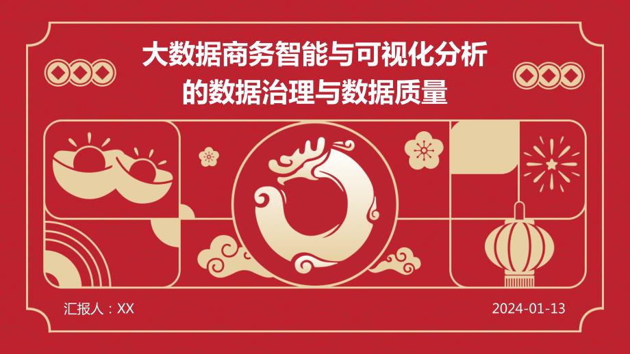大数据商务智能与可视化分析的数据治理与数据质量_第1页