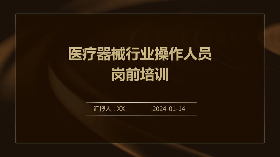 医疗器械行业操作人员岗前培训(1)_第1页