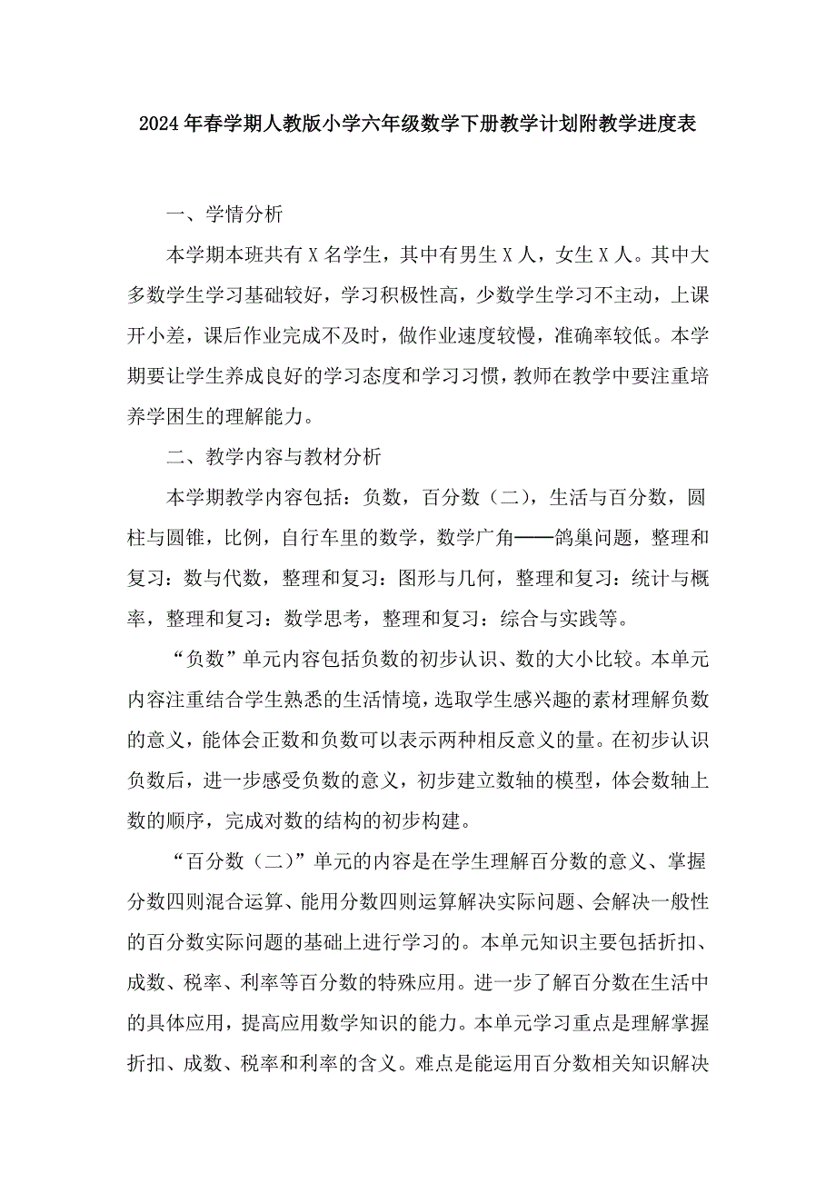 2024年春学期人教版小学六年级数学下册教学计划教学进度表_第1页