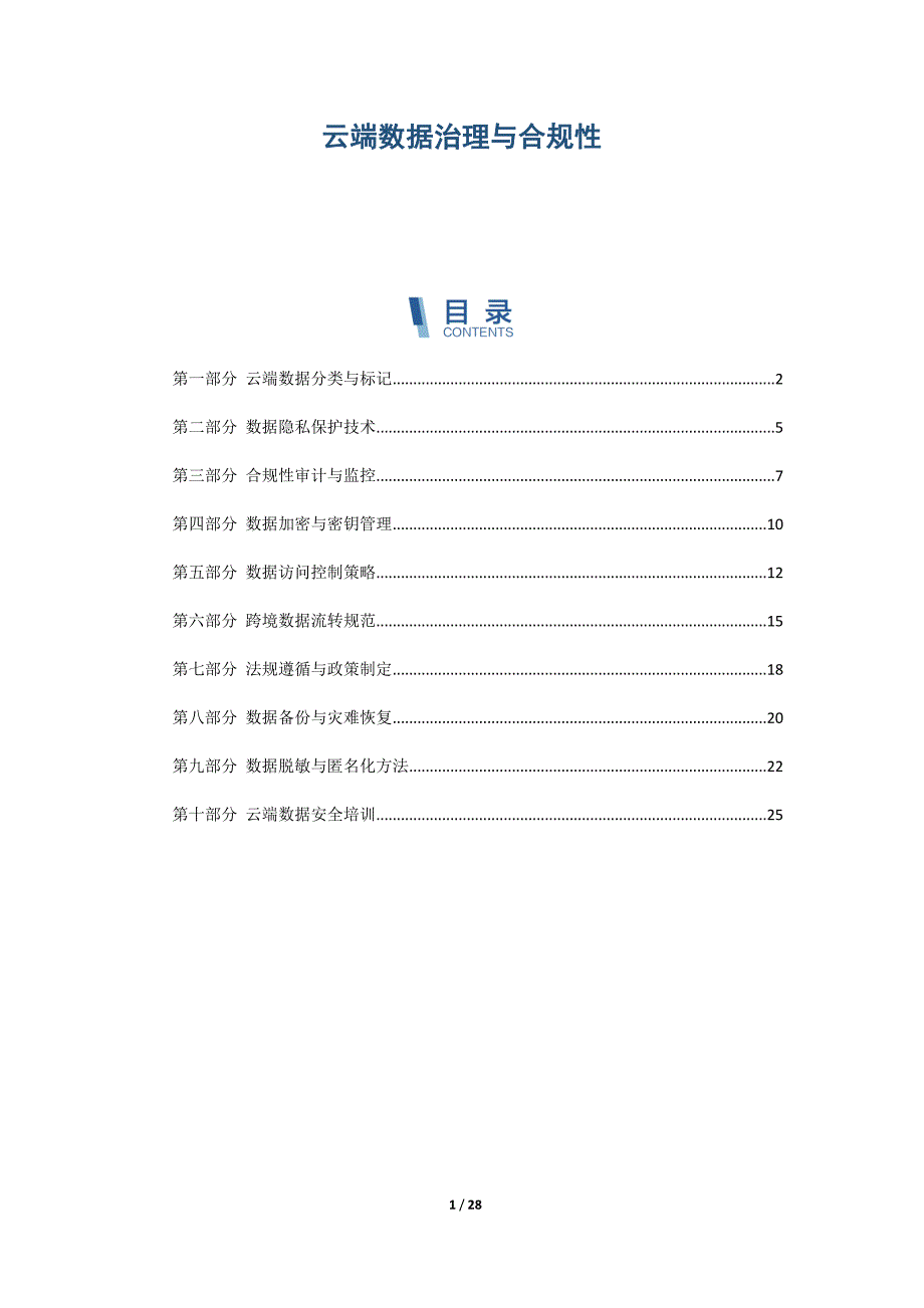 云端数据治理与合规性_第1页