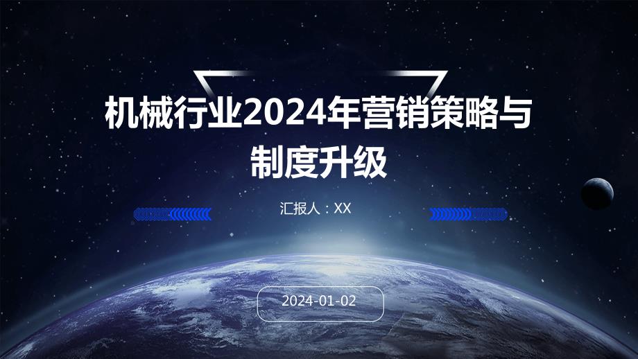 机械行业2024年营销策略与制度升级_第1页