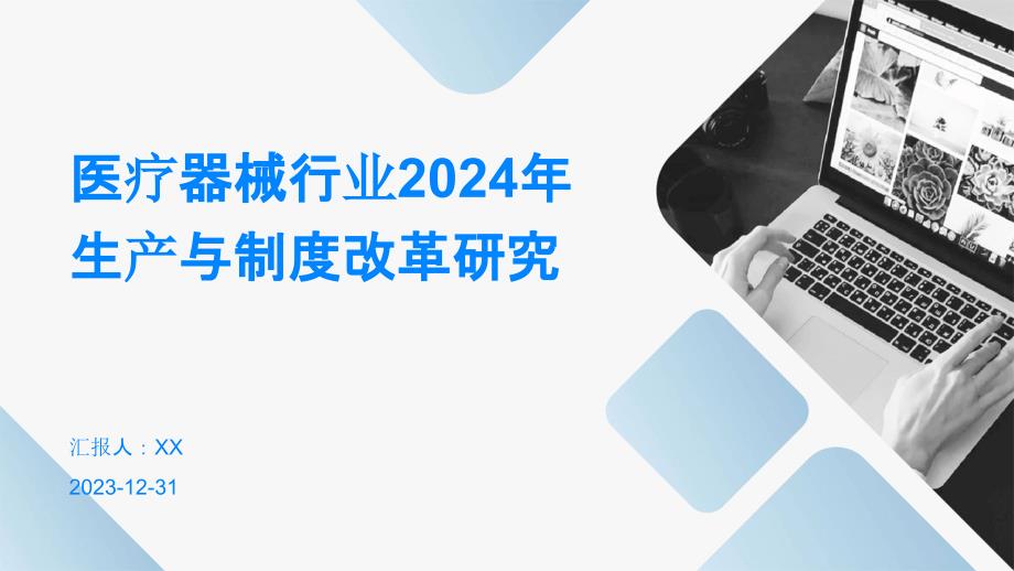 医疗器械行业2024年生产与制度改革研究_第1页
