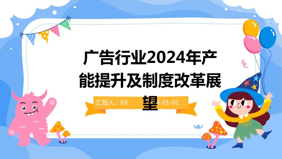 广告行业2024年产能提升及制度改革展望_第1页